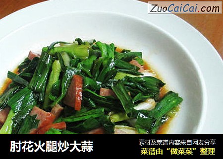 肘花火腿炒大蒜