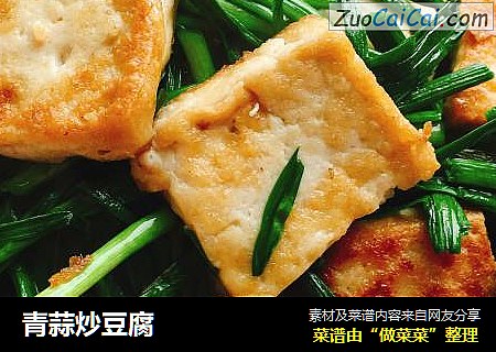 青蒜炒豆腐