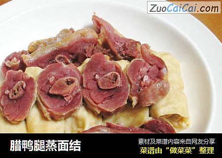腊鸭腿蒸面结