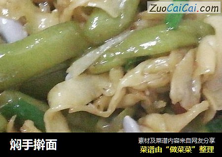 焖手擀面