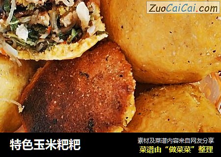 特色玉米粑粑