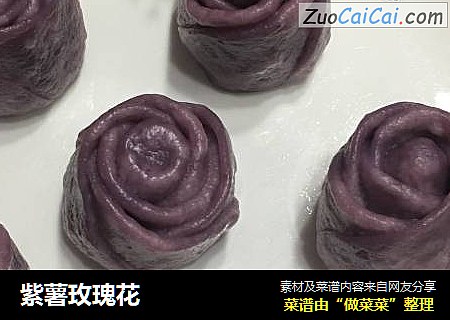 紫薯玫瑰花