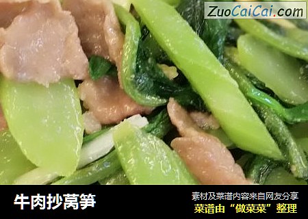 牛肉抄莴笋