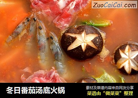 冬日番茄汤底火锅