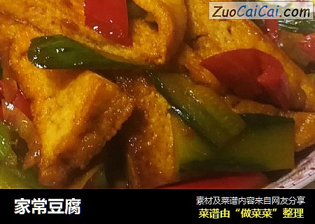 家常豆腐