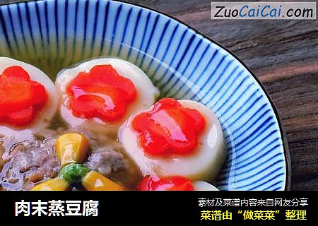 肉末蒸豆腐