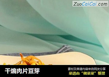 干煸肉片豆芽
