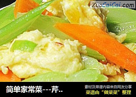 简单家常菜---芹菜炒鸡蛋