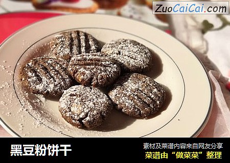黑豆粉饼干