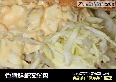 香脆鲜虾汉堡包