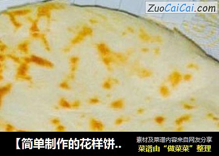 【简单制作的花样饼大全】简单也好吃的---家常发面饼