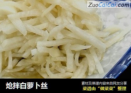 炝拌白萝卜丝