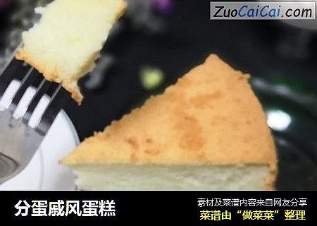 分蛋戚风蛋糕