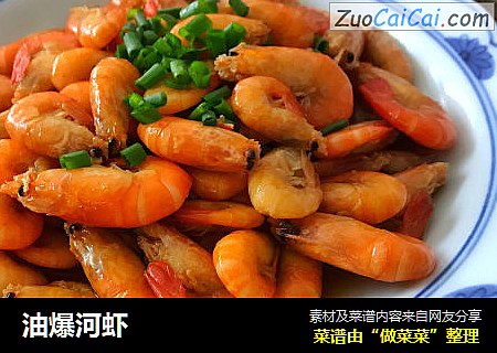 油爆河虾