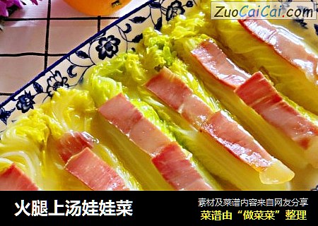 火腿上汤娃娃菜
