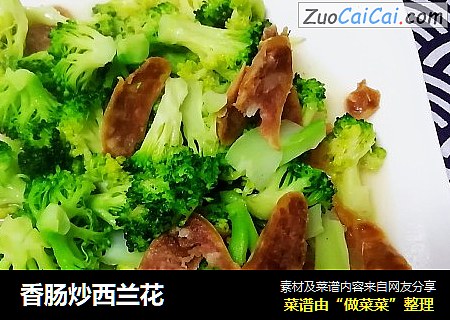 香肠炒西兰花