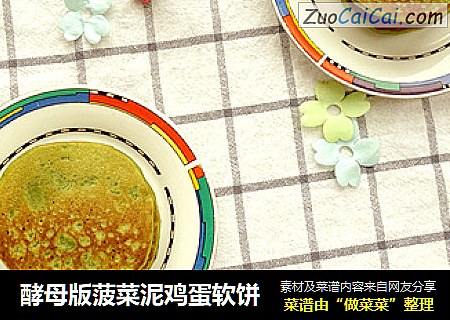 酵母版菠菜泥鸡蛋软饼
