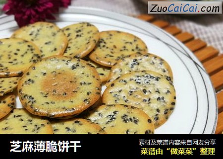 芝麻薄脆饼干