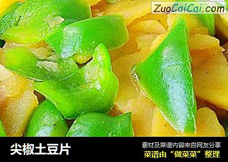 尖椒土豆片