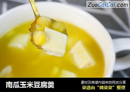 南瓜玉米豆腐羹