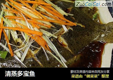 清蒸多宝鱼