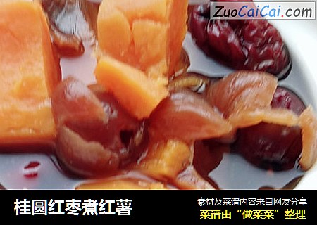 桂圆红枣煮红薯