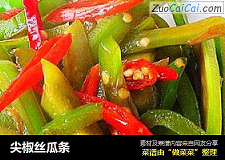 尖椒丝瓜条