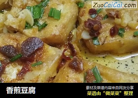 香煎豆腐