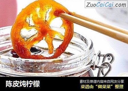 陈皮炖柠檬