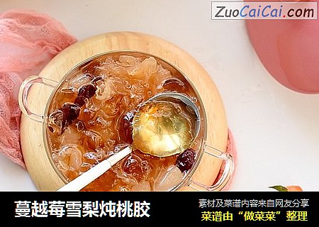 蔓越莓雪梨炖桃胶