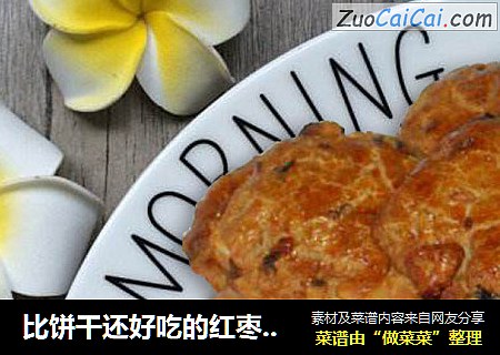 比饼干还好吃的红枣核桃荞麦饼