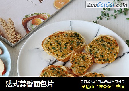 法式蒜香面包片