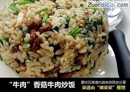“牛肉”香菇牛肉炒饭