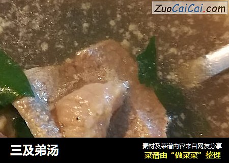 三及弟汤