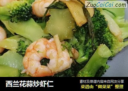 西兰花蒜炒虾仁