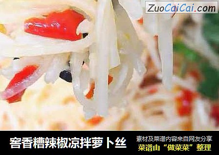 窖香糟辣椒凉拌萝卜丝