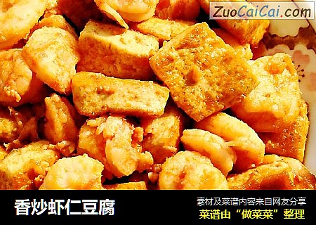 香炒虾仁豆腐