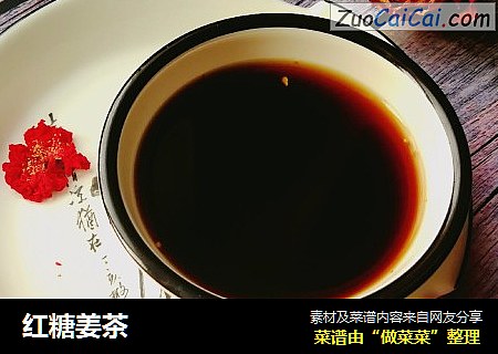 红糖姜茶