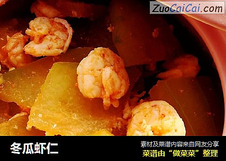 冬瓜虾仁