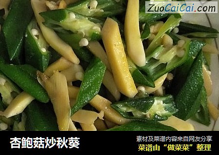 杏鲍菇炒秋葵