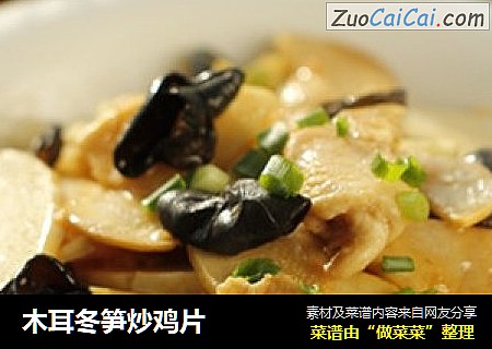 木耳冬笋炒鸡片