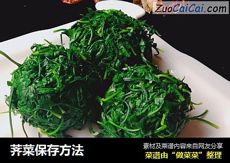荠菜保存方法
