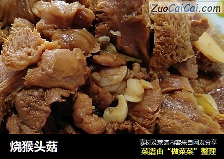 烧猴头菇
