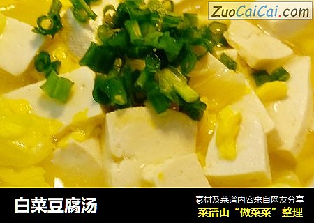白菜豆腐汤