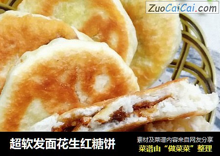 超软发面花生红糖饼