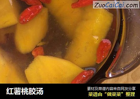 红薯桃胶汤