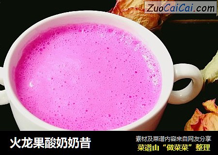 火龙果酸奶奶昔