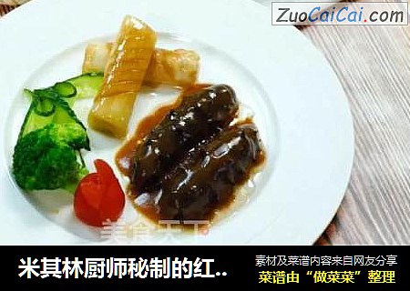 米其林厨师秘制的红烧海参