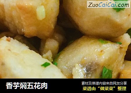 香芋焖五花肉
