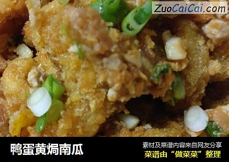鸭蛋黄焗南瓜